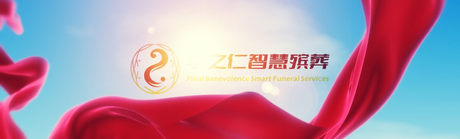 梅州蕉岭孝之仁智慧殡葬陵墓园服务系统平台